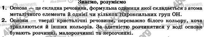 ГДЗ Химия 8 класс страница §.31 Зад.1-2